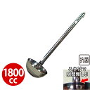 エコクリーン 18-8スープレードル 1800cc_お玉 ステンレス おたま 抗菌 受注生産品_AC4143