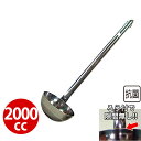 エコクリーン 18-8スープレードル 2000cc_お玉 ステンレス おたま 抗菌 受注生産品_AC4144