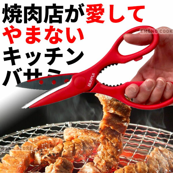 ゆうパケットで送料390円 焼肉屋が愛してやまないキッチンばさみ