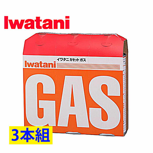 イワタニ カセットガス 3本組 CB-250-OR_岩谷産業 カセットガス 3本セット カセットコンロ用 卓上コンロ用 防災グッズ 防災用品 ボンベ アウトドア _AD0078