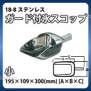 SW 18-8 ガード付氷スコップ 小 _ アイススコップ ステンレス 万能スコップ 業務用 _AE0149