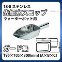 SW 18-8 先細氷スコップ(ウォーターポット用) ガード無 _ アイススコップ ステンレス 万能スコップ 業務用 _AE0152