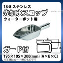 SW 18-8 先細氷スコップ(ウォーターポット用) ガード付 _ アイススコップ ステンレス 万能スコップ 業務用 _AE0153