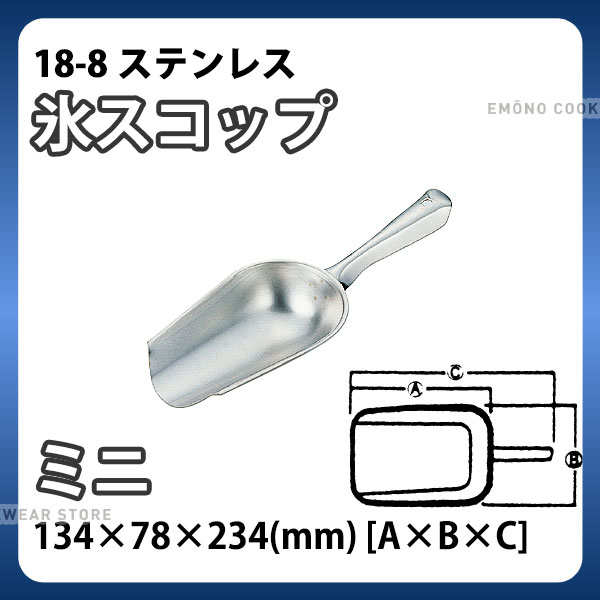 Rakuten - 18-8 氷スコップ ミニ_アイススコップ ステンレス 万能スコップ 業務用 _AE0154