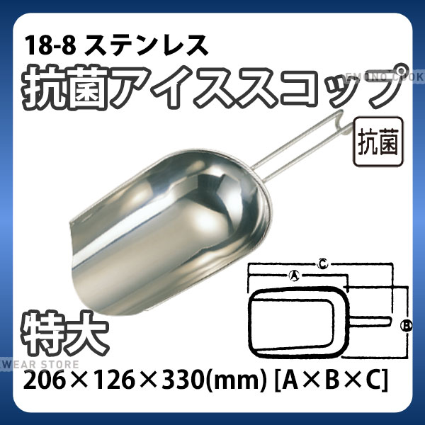 18-8 IKD抗菌アイススコップ 特大 206×126mm 全長330mm_アイススコップ ステンレス 万能スコップ 業務..