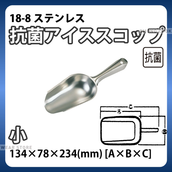 18-8 IKD抗菌アイススコップ 小 134×78mm 全長234mm_アイススコップ ステンレス 万能スコップ 業務用 _..