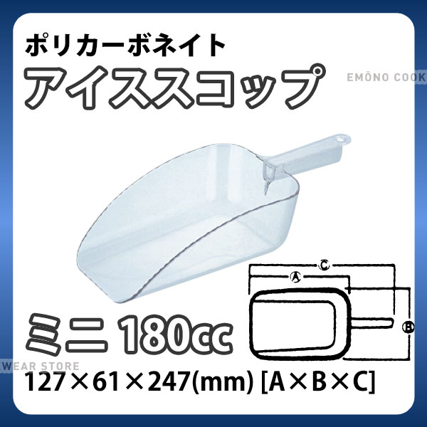 SW ポリカーボネイト アイススコップ ミニ_180cc 氷スコップ ポリカーネイト 万能スコップ 業務用 _AE0807