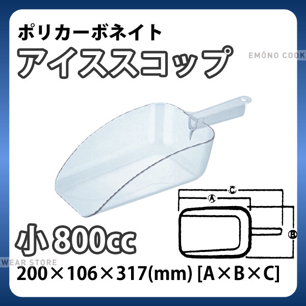 Rakuten - SW ポリカーボネイト アイススコップ 小_800cc 氷スコップ ポリカーネイト 万能スコップ 業務用 _AE0808