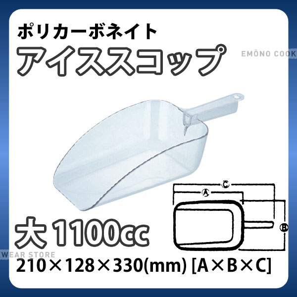 SW ポリカーボネイト アイススコップ 大_1100cc 氷スコップ ポリカーネイト 万能スコップ 業務用 _AE0809