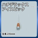 ハチデラックス アイスピック_全長235mm アイスピック 氷割り 割り氷 _AE0165