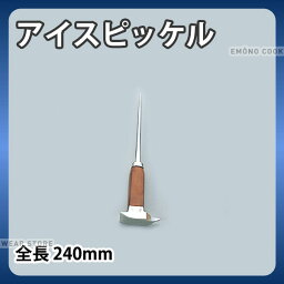 アイスピッケル_全長240mm アイスピック 氷割り 割り氷 _AE0167