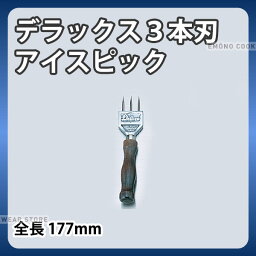 デラックス3本刃 アイスピック_全長177mm アイスピック 氷割り 割り氷 _AE0170