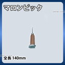 マロンピック_全長140mm アイスピック 氷割り 割り氷 _AE0171