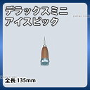 デラックス ミニアイスピック_全長135mm アイスピック 氷割り 割り氷 _AE0172