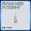 パイロット 短針アイスピック_全長135mm アイスピック 氷割り 割り氷 _AE0173