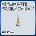 パイロット 短針バネ付アイスピック_全長135mm アイスピック 氷割り 割り氷 _AE0174