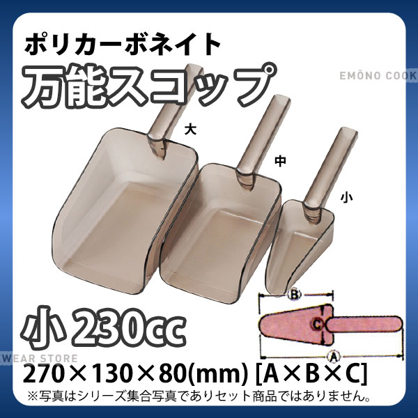 BK 万能スコップ HF-604 小_アイススコップ 氷スコップ ポリカーネイト 万能スコップ 業務用 _AE3846