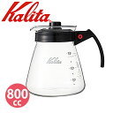 カリタ コーヒーサーバーN 800cc_コーヒーサーバー ドリッパー用 _AE0342