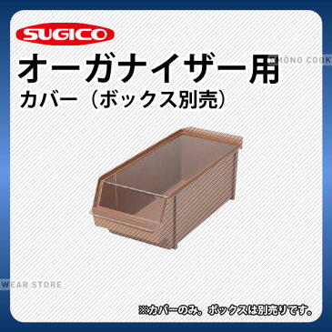 オーガナイザーボックス用カバー TO-5412C_カバーのみです。ボックスは別売りとなります カトラリーボックス カトラリートレー カトラリーケース カトラリー収納 業務用 _TA4382