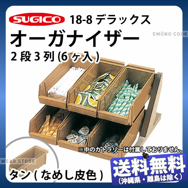 18-8デラックスオーガナイザー 2段3列(6ヶ入) TO-767T タン_カトラリーボックス カトラリートレー カトラリーケース カトラリー収納 業務用 _SA1089