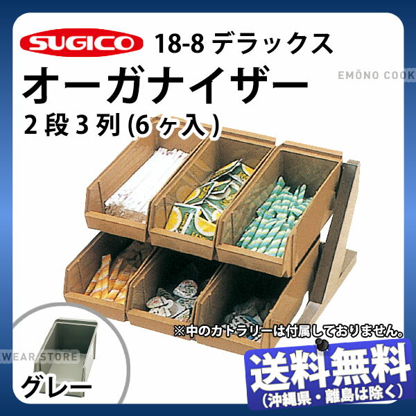 18-8デラックスオーガナイザー 2段3列(6ヶ入) TO-767G グレー_カトラリーボックス カトラリートレー カトラリーケース カトラリー収納 業務用 _SA1091