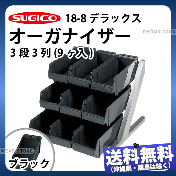 18-8デラックスオーガナイザー 3段3列(9ヶ入) TO-770B ブラック_カトラリーボックス カトラリートレー カトラリーケース カトラリー収納 業務用 _SA1104