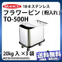 18-8フラワービン(粉入れ) TO-500H_フタ付き 蓋付き 粉入れカート 花桶 業務用 _SA1210
