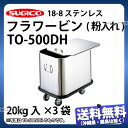 18-8フラワービン(粉入れ) TO-500DH_フタ付き 蓋付き 粉入れカート 業務用 _SA1212