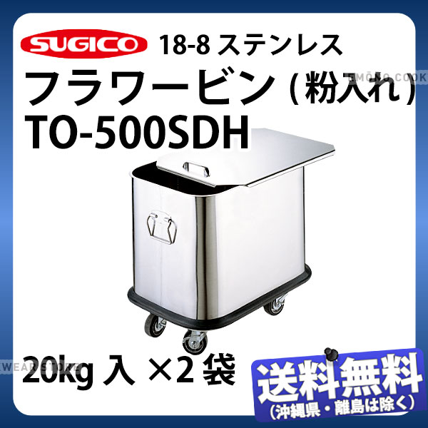 商品のご紹介フタ付で粉末が外に飛び散らずきれいに収納でき、耐久性に優れ、労力軽減で幅広くご利用いただけます。本体、フタとも18-8ステンレススチールを使用し丈夫で衛生的！キャスター付きのため移動が簡単で場所を取りません。サイズ：約412×約570×H500mm容　量：20kg入×2袋材　質：18-8 ステンレス備　考：本体：18-8 ステンレススチール、ゴムバンパー付、ステンレス取手（TO-1000）付、ストッパー付自在キャスター（75SGM）×4ヶ、水抜（排水栓付）フタ：18-8 ステンレススチール、ダイキャストハンドル付別売りの目皿が取り付け可能です。ご要望のお客様はこちらの商品をお求めください。ご購入前にご確認ください　