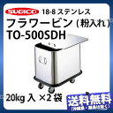 18-8フラワービン(粉入れ) TO-500SDH_フタ付き 蓋付き 粉入れカート 業務用 _SA1213