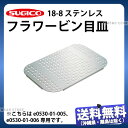 18-8フラワービン目皿 TO-500DH-M_フタ付き 蓋付き 粉入れカート 業務用 480×320×H20mm_SA1214