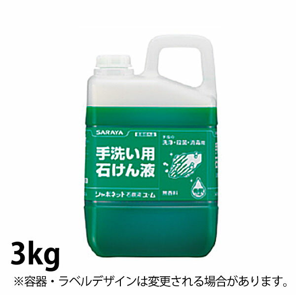 シャボネット石鹸液ユ ム(手洗い用石けん液) 30831 3kg_業務用 _AG2217