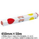 商品のご紹介サイズ：450mm×50m材　質：塩化ビニール樹脂耐熱温度：130度耐冷温度：-60度備　考：容器・ラベルのデザインは予告なく変更される場合がございますのでご了承ください。ご購入前にご確認ください　