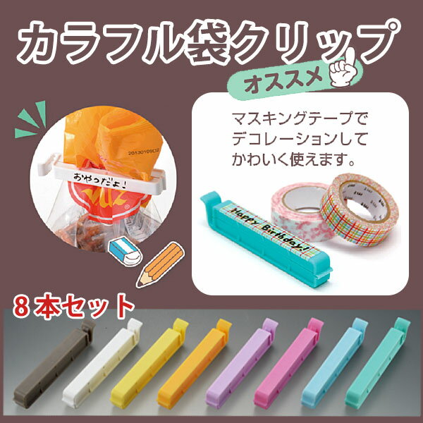 Rakuten - 袋クリップセット _ トージー8本セット DS-1400_tozy 日本製 MADE IN JAPAN _AG5501