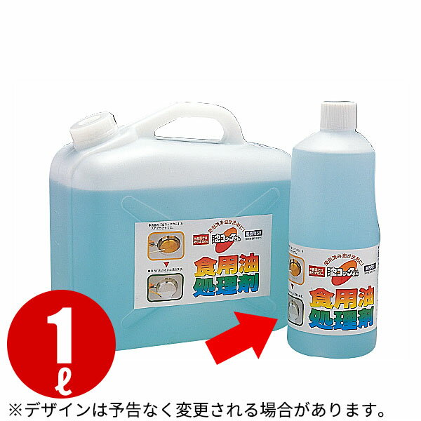 油コックさん業務用 食用油処理剤 1L _AG2341