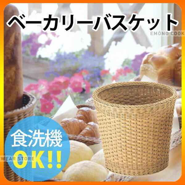 Plastic - パン バスケット _ PPベーカリーバスケット丸 アイボリー CF-605-IV 35型_かご _AJ9028