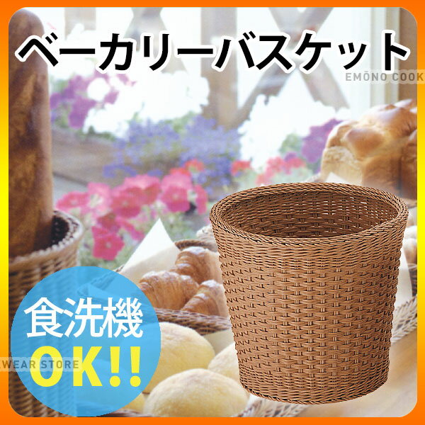 Rakuten - パン バスケット _ PPベーカリーバスケット丸 ブラウン CF-606-BR 35型_かご _AJ9030