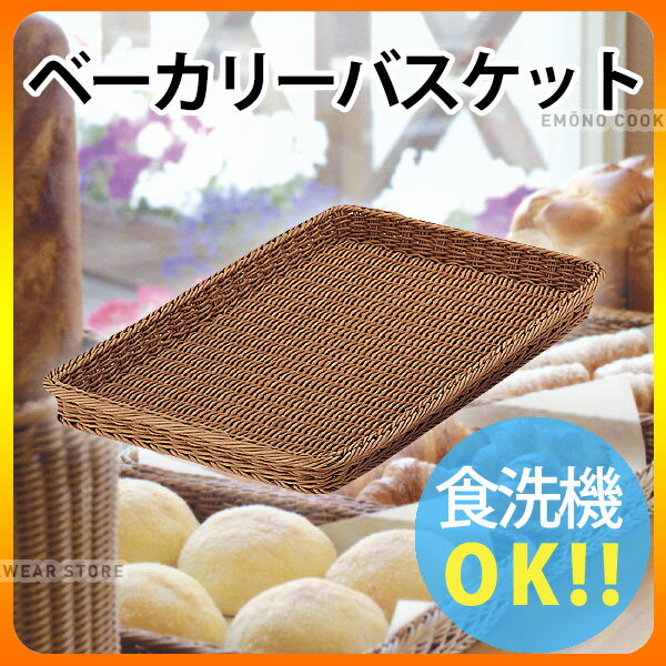Plastic - パン バスケット _ PPベーカリーバスケット角 大 ブラウン BB-404-BR 60型_かご _AJ9037