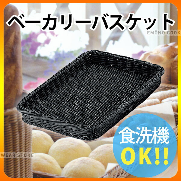 Rakuten - パン バスケット _ PPベーカリーバスケット角 ブラック BB-410-BK 40型_かご _AK3407