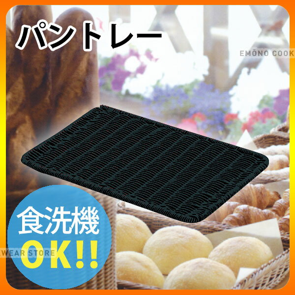 Plastic - パン トレー _ PPパントレー ブラック BB-832-BK 40型_トレイ _AK3708