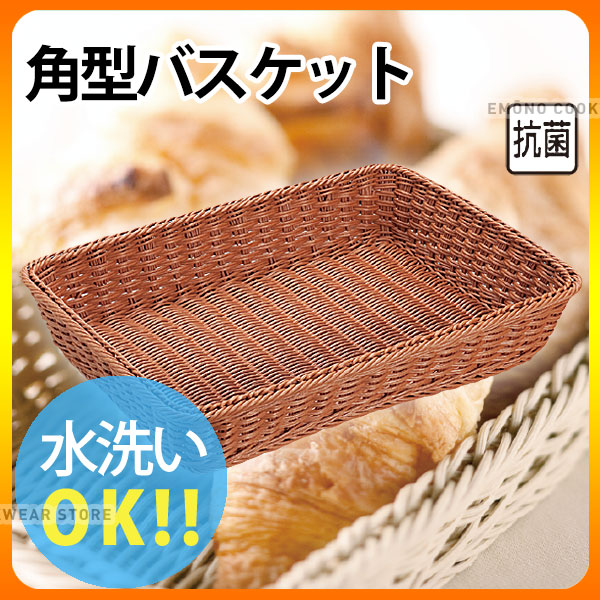 商品のご紹介使い勝手のいいシンプルな角型バスケット。水で洗うことができ、更に抗菌仕様です。サイズ：490×350×H95mm材　質：ポリプロピレン備　考：18-8ステンレスワイヤー補強入り。写真は全サイズ共通のものを使用しています。お買い上げの際はサイズをご確認ください。ご購入前にご確認ください　