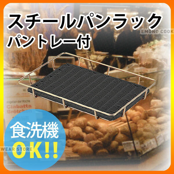 Rakuten - 金色スチール パンラック パントレー付 ブラック BB-823-BK 40型_トレイ かご _AK3711