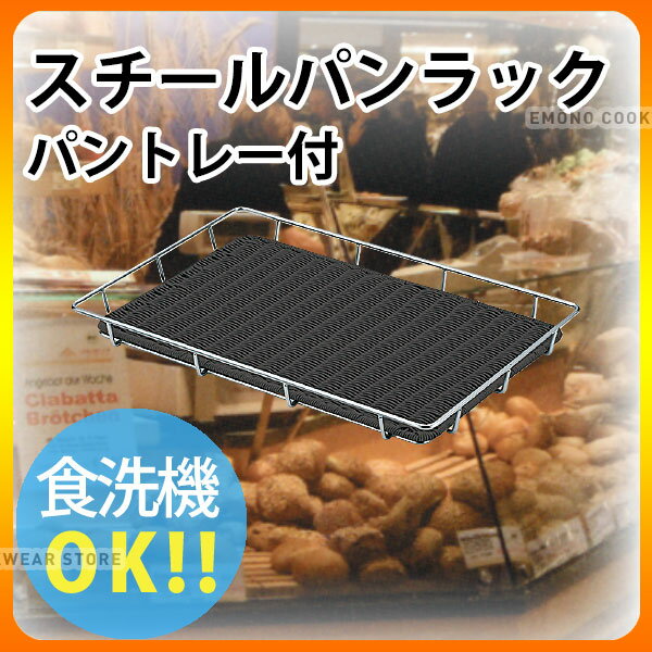 Plastic - シルバースチール パンラック パントレー付 ブラック BB-824-BK 40型_トレイ かご _AK3713
