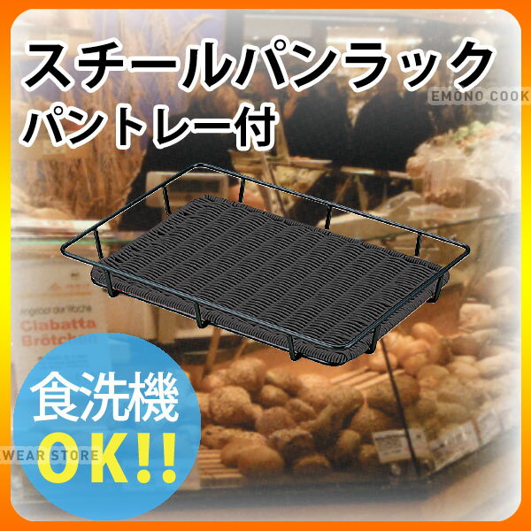 商品のご紹介食洗機対応品。食器衛生法適合品。多彩なパンの種類に合わせてオシャレにディスプレーできるアイテムです。サイズ：600×400×H50mm材　質：ポリプロピレン耐熱温度：120度備　考：スチールパンラックは鉄製。黒はカチオン塗料です。写真は全サイズ共通のものを使用しています。お買い上げの際はサイズをご確認ください。ご購入前にご確認ください　