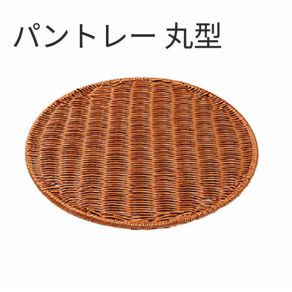 Rakuten - パントレー丸型 ブラウン BB-605-BR 33型_トレー _AK3908