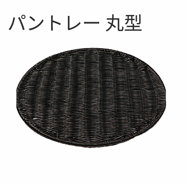 Plastic - パントレー丸型 ブラック BB-609-BK 40型_トレー _AK3911