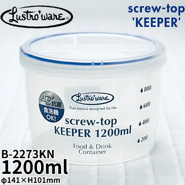 ラストロ スクリュートップキーパー 目盛付 1200ml 1.2リットル B-2273KN 浅型 1.2L _ 液体保存 粉物保存に最適の密閉力 スムージー プロテイン コーヒー粉 強力密封 密閉 タッパー 保存容器 プラスチック シール容器 レンジ対応 食洗機対応