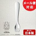 ウィズ ア チャイルドカトラリー チャイルドフォーク 18-8 ステンレス 123mm メイド・イン・ツバメ 日本製 食洗機対応