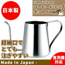 商品のご紹介超細口で注ぎやすいコーヒーポット。お湯を沸かしてこちらのポットに入れ替えゆっくりとお湯を注いでください。シンプルを追求しフタまで無くしました。容　量：500ml(満水時は600ml)サイズ：205*100*110mm材　質：ステンレス備　考：食洗機に対応しております。材質としては電磁調理器に対応しておりますが、底の面積が狭い為、安全装置などにより使用できない場合があります。ご購入前にご確認ください