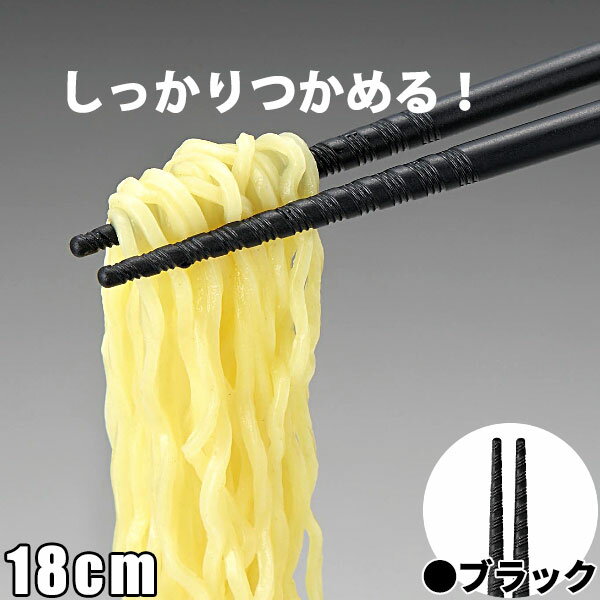 六角 トルネード箸 18cm ブラック 黒 _ すべり止め付 はし ラーメン箸 うどん箸 おそば箸 _ メール便 ゆうパケット 対応 _ _BH0632